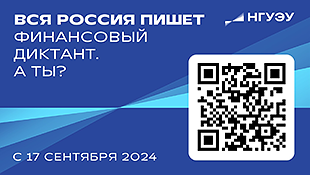 Новосибирцев приглашают написать финансовый диктант