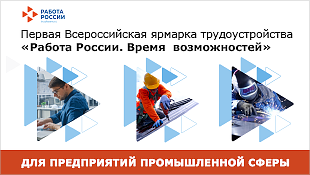 Первая Всероссийская ярмарка трудоустройства «Работа России. Время возможностей» начнется уже в апреле