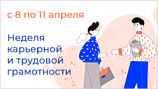 В Новосибирске пройдёт неделя карьерной и трудовой грамотности