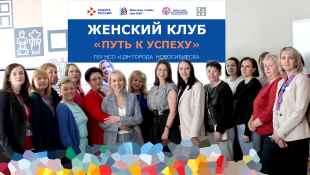 «Путь к успеху»: открылся женский клуб при Центре занятости населения Новосибирска