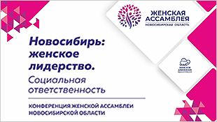 Тысячи женщин примут участие во II Межрегиональной конференции «Новосибирь: женское лидерство. Социальная ответственность»